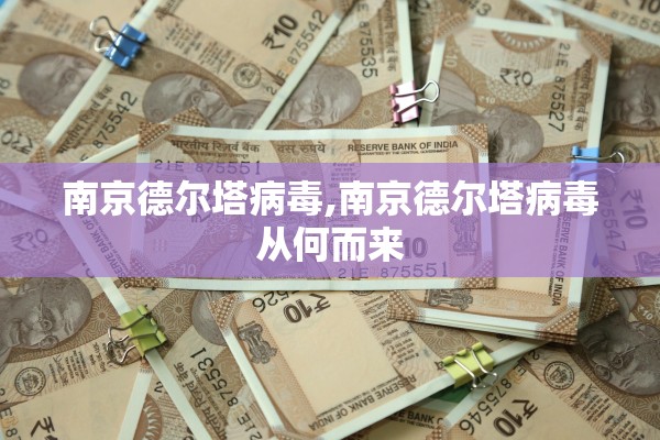 南京德尔塔病毒,南京德尔塔病毒从何而来