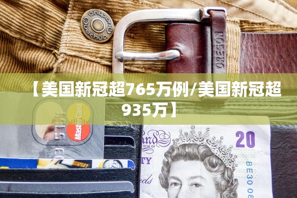 【美国新冠超765万例/美国新冠超935万】