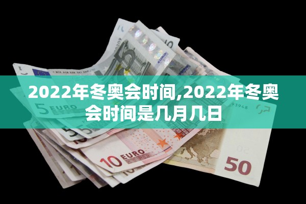2022年冬奥会时间,2022年冬奥会时间是几月几日
