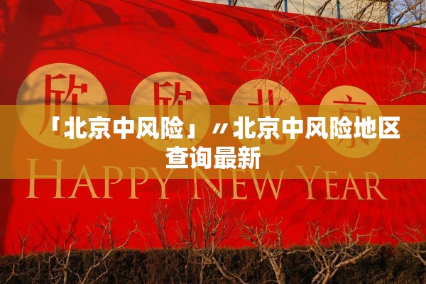 「北京中风险」〃北京中风险地区查询最新