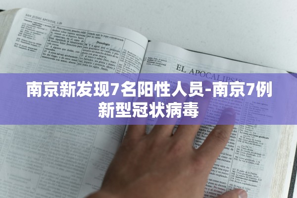 南京新发现7名阳性人员-南京7例新型冠状病毒