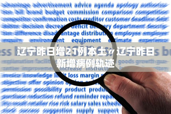 辽宁昨日增21例本土〃辽宁昨日新增病例轨迹