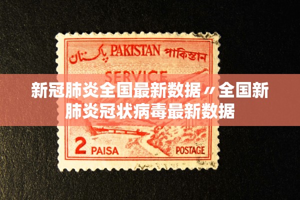 新冠肺炎全国最新数据〃全国新肺炎冠状病毒最新数据 新冠肺炎全国最新数据〃全国新肺炎冠状病毒最新数据