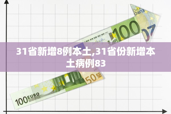31省新增8例本土,31省份新增本土病例83 31省新增8例本土,31省份新增本土病例83