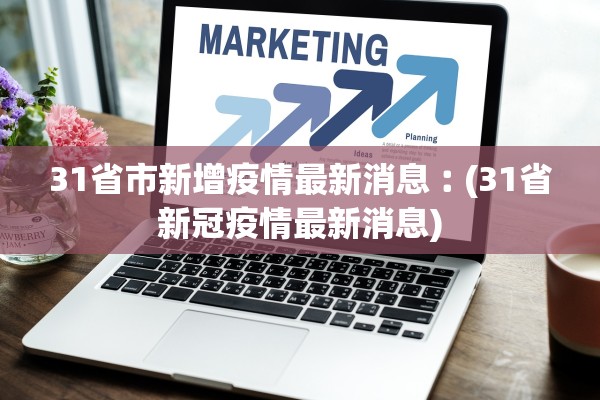 31省市新增疫情最新消息︰(31省新冠疫情最新消息) 31省市新增疫情最新消息︰(31省新冠疫情最新消息)