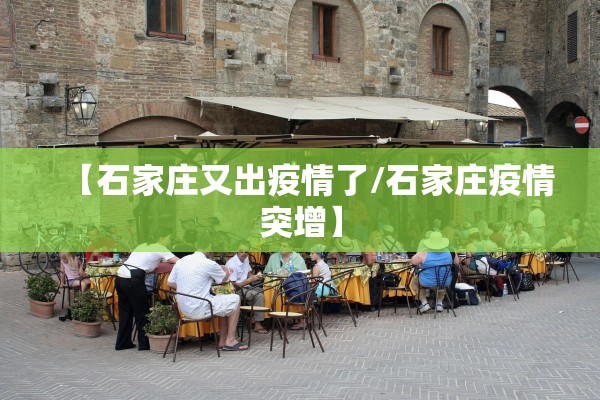 【石家庄又出疫情了/石家庄疫情突增】