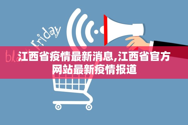 江西省疫情最新消息,江西省官方网站最新疫情报道