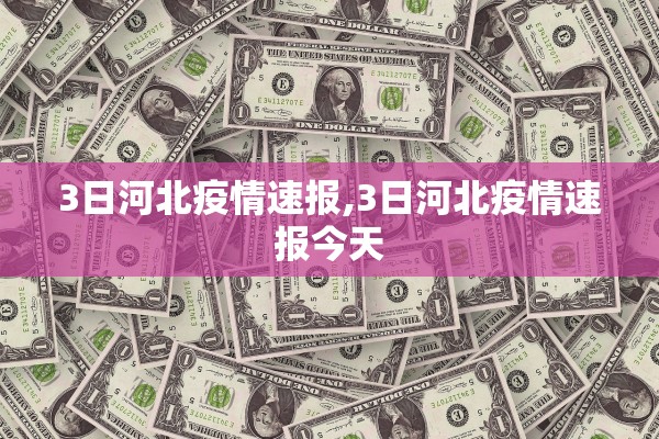 3日河北疫情速报,3日河北疫情速报今天