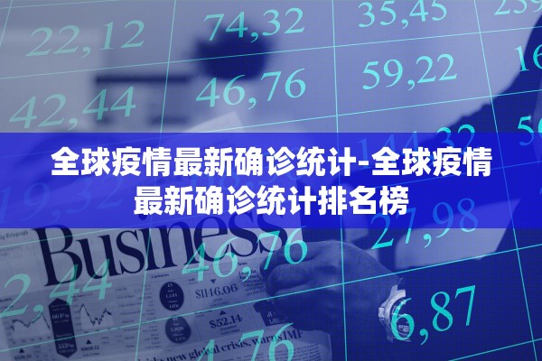 全球疫情最新确诊统计-全球疫情最新确诊统计排名榜