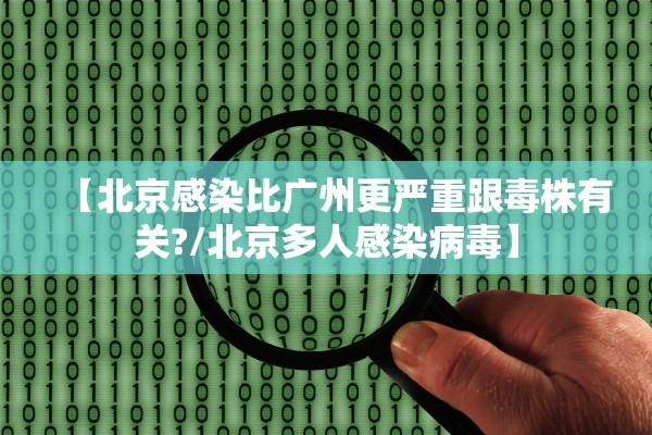 【北京感染比广州更严重跟毒株有关?/北京多人感染病毒】