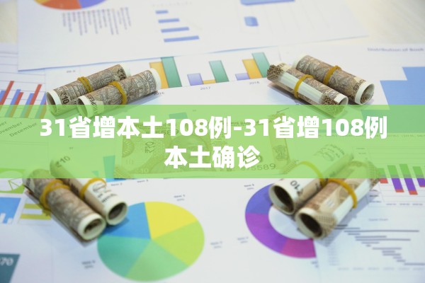 31省增本土108例-31省增108例本土确诊