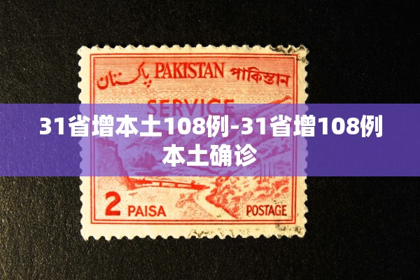 31省增本土108例-31省增108例本土确诊