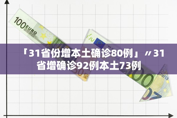 「31省份增本土确诊80例」〃31省增确诊92例本土73例