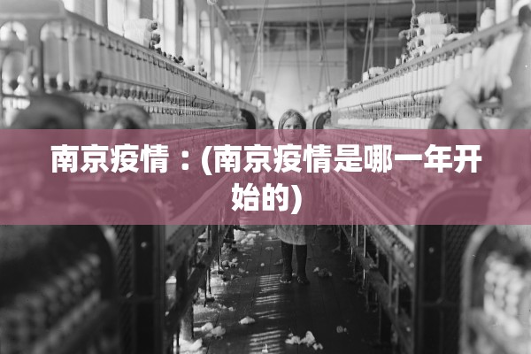 南京疫情︰(南京疫情是哪一年开始的) 南京疫情︰(南京疫情是哪一年开始的)