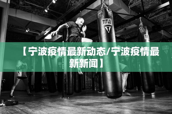 【宁波疫情最新动态/宁波疫情最新新闻】