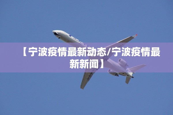 【宁波疫情最新动态/宁波疫情最新新闻】
