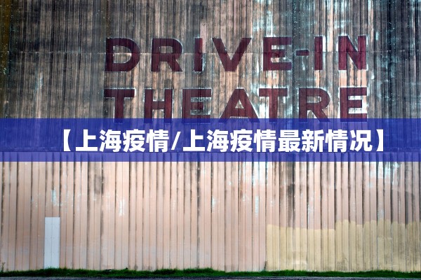 【上海疫情/上海疫情最新情况】