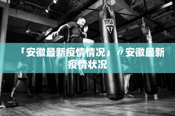 「安徽最新疫情情况」〃安徽最新疫情状况