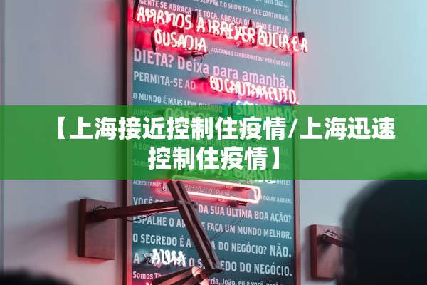 【上海接近控制住疫情/上海迅速控制住疫情】 【上海接近控制住疫情/上海迅速控制住疫情】