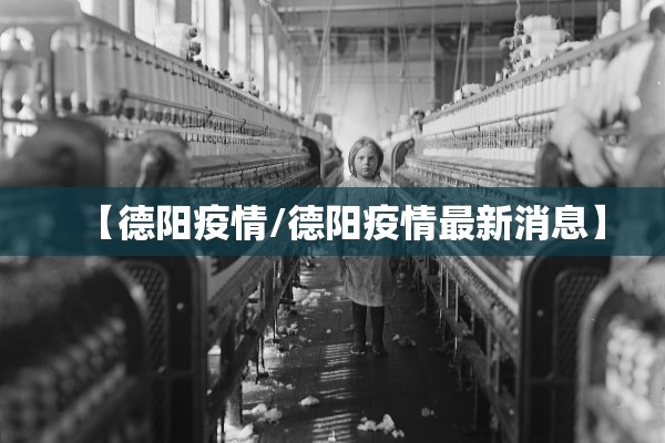 【德阳疫情/德阳疫情最新消息】