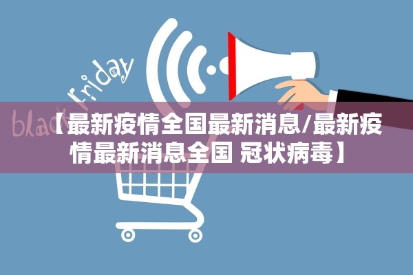 【最新疫情全国最新消息/最新疫情最新消息全国 冠状病毒】