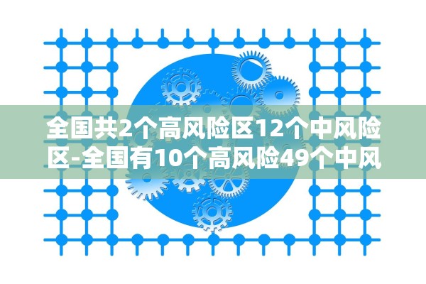 全国共2个高风险区12个中风险区-全国有10个高风险49个中风险地区