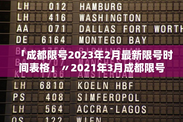 「成都限号2023年2月最新限号时间表格」〃2021年3月成都限号