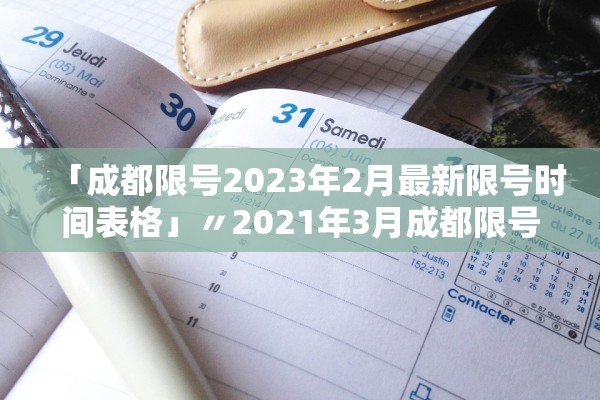 「成都限号2023年2月最新限号时间表格」〃2021年3月成都限号