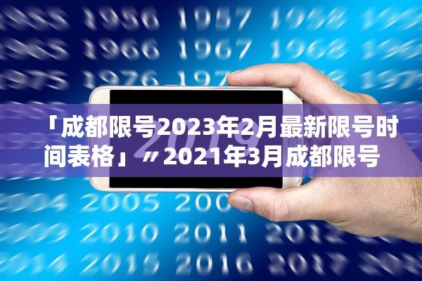 「成都限号2023年2月最新限号时间表格」〃2021年3月成都限号