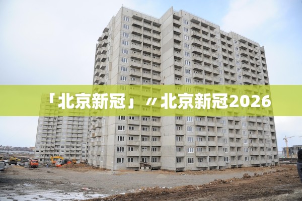 「北京新冠」〃北京新冠2026