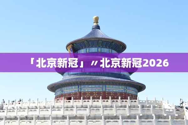 「北京新冠」〃北京新冠2026