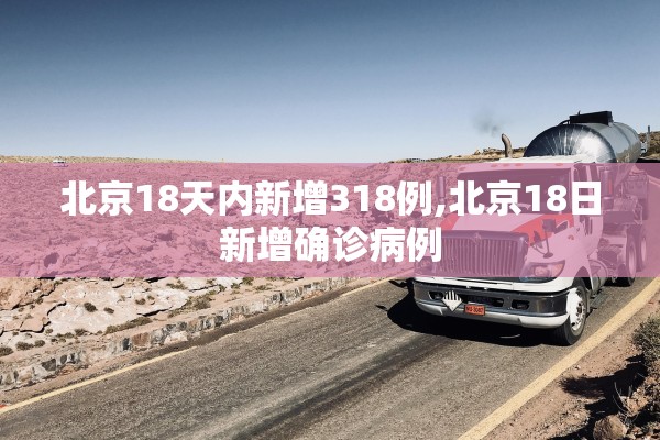 北京18天内新增318例,北京18日新增确诊病例