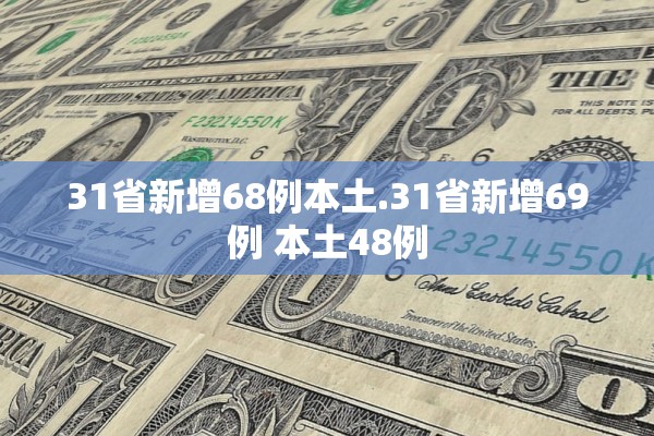 31省新增68例本土.31省新增69例 本土48例