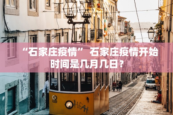 “石家庄疫情” 石家庄疫情开始时间是几月几日？