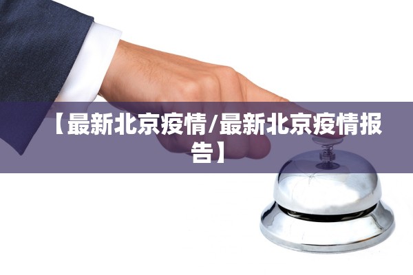 【最新北京疫情/最新北京疫情报告】 【最新北京疫情/最新北京疫情报告】