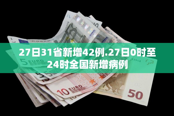 27日31省新增42例.27日0时至24时全国新增病例