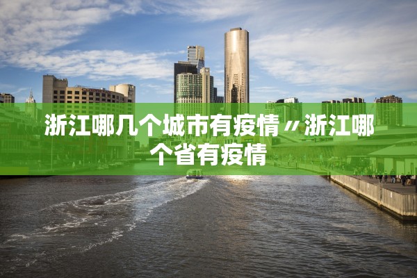 浙江哪几个城市有疫情〃浙江哪个省有疫情