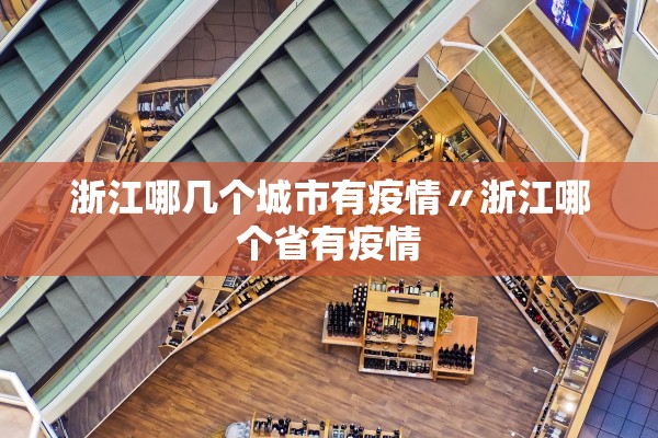 浙江哪几个城市有疫情〃浙江哪个省有疫情