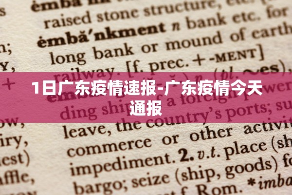 1日广东疫情速报-广东疫情今天通报