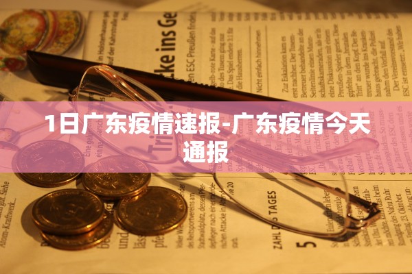 1日广东疫情速报-广东疫情今天通报