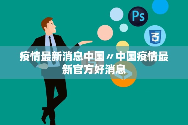 疫情最新消息中国〃中国疫情最新官方好消息 疫情最新消息中国〃中国疫情最新官方好消息