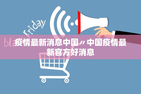 疫情最新消息中国〃中国疫情最新官方好消息 疫情最新消息中国〃中国疫情最新官方好消息
