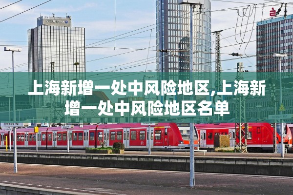 上海新增一处中风险地区,上海新增一处中风险地区名单