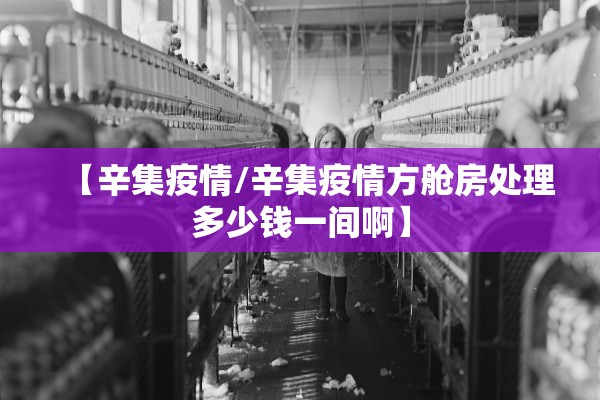 【辛集疫情/辛集疫情方舱房处理多少钱一间啊】 【辛集疫情/辛集疫情方舱房处理多少钱一间啊】