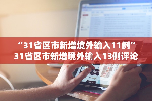 “31省区市新增境外输入11例” 31省区市新增境外输入13例评论？