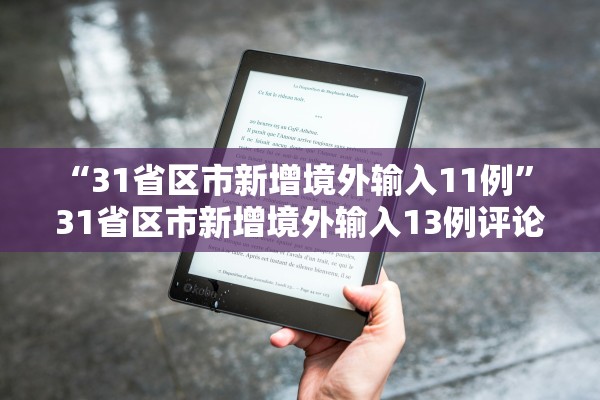 “31省区市新增境外输入11例	” 31省区市新增境外输入13例评论？