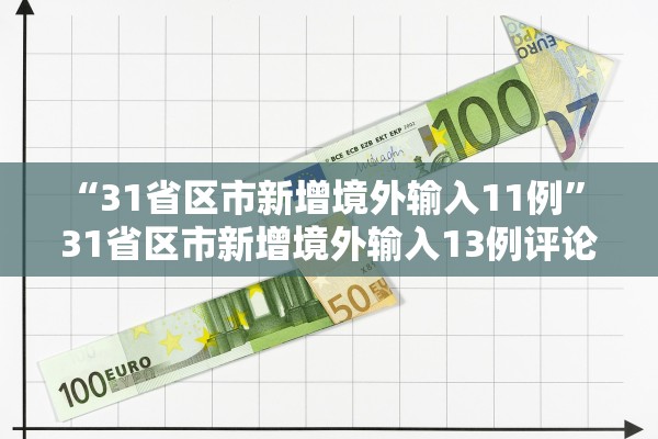 “31省区市新增境外输入11例” 31省区市新增境外输入13例评论？