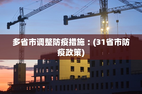 多省市调整防疫措施︰(31省市防疫政策)