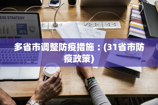多省市调整防疫措施︰(31省市防疫政策)