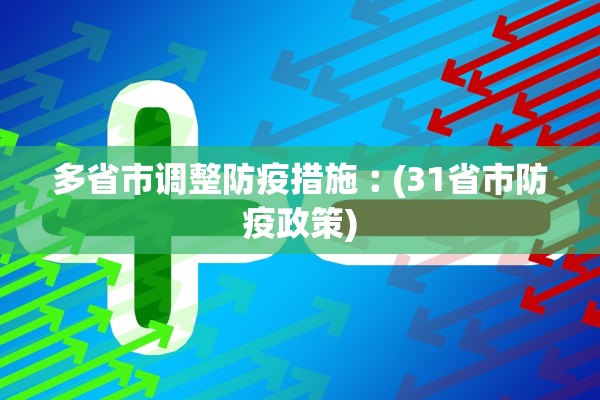 多省市调整防疫措施︰(31省市防疫政策)